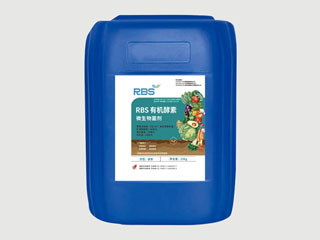 RBS有機(jī)酵素